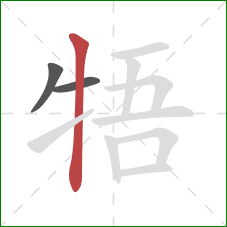 牾的笔顺第3画：竖