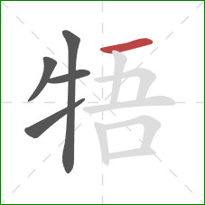 牾的笔顺第5画：横
