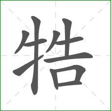 牿的笔顺