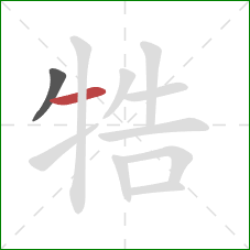 牿的笔顺第2画：横