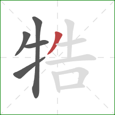 牿的笔顺第5画：撇