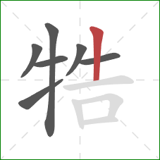 牿的笔顺第7画：竖