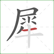 犀的笔顺第10画:横 犀的笔顺第10画:横