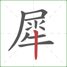 犀的笔顺第12画:竖 犀的笔顺第12画:竖