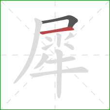 犀的笔顺第2画:横 犀的笔顺第2画:横