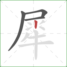 犀的笔顺第4画:竖 犀的笔顺第4画:竖