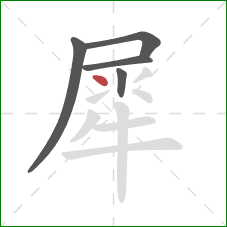 犀的笔顺第5画:点 犀的笔顺第5画:点