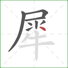 犀的笔顺第8画:点 犀的笔顺第8画:点