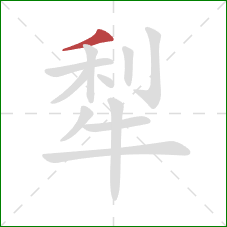 犁的笔顺第1画：撇