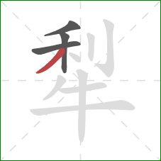 犁的笔顺第4画：撇