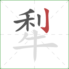 犁的笔顺第7画：竖钩