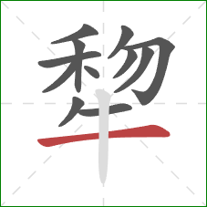 犂的笔顺第12画：横