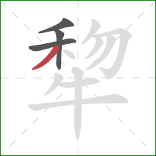犂的笔顺第4画：撇