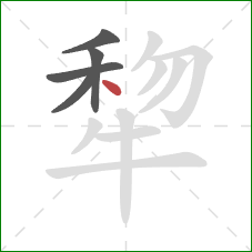 犂的笔顺第5画：点