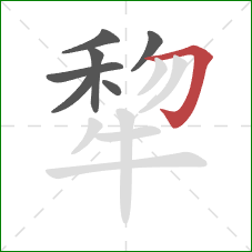 犂的笔顺第7画：横折钩