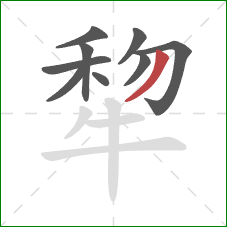 犂的笔顺第9画：撇