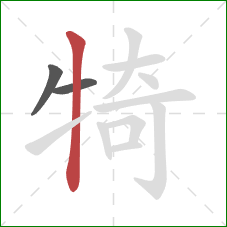 犄的笔顺第3画：竖