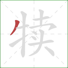 犊的笔顺第1画：撇