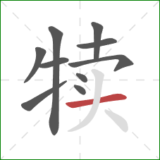 犊的笔顺第10画：横