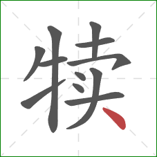 犊的笔顺第12画：点
