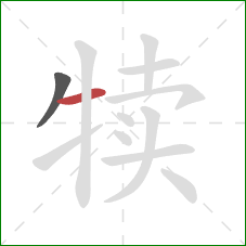 犊的笔顺第2画：横