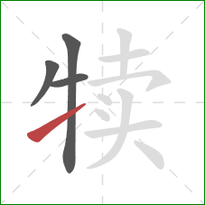 犊的笔顺第4画：提