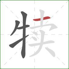 犊的笔顺第5画：横