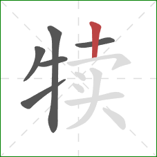犊的笔顺第6画：竖