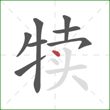 犊的笔顺第8画：点