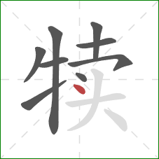 犊的笔顺第9画：点