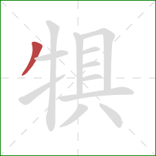 犋的笔顺第1画：撇