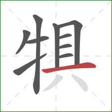 犋的笔顺第10画：横