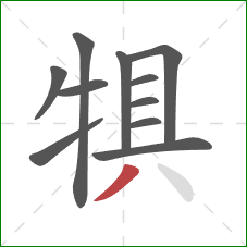 犋的笔顺第11画：撇