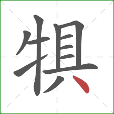 犋的笔顺第12画：点