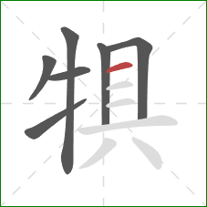 犋的笔顺第7画：横