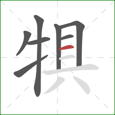 犋的笔顺第8画：横