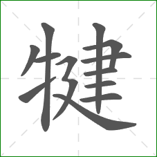 犍的笔顺 犍的笔顺