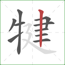 犍的笔顺第10画:竖 犍的笔顺第10画:竖