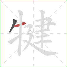 犍的笔顺第2画:横 犍的笔顺第2画:横