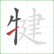 犍的笔顺第4画:提 犍的笔顺第4画:提