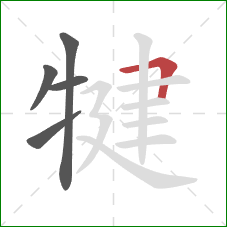 犍的笔顺第5画:横折 犍的笔顺第5画:横折