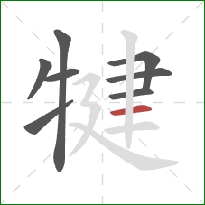 犍的笔顺第8画:横 犍的笔顺第8画:横