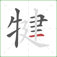 犍的笔顺第9画:横 犍的笔顺第9画:横