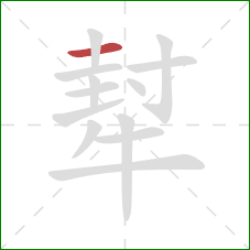 犎的笔顺第1画：横