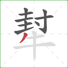 犎的笔顺第10画：撇