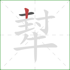 犎的笔顺第2画：竖