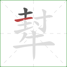 犎的笔顺第3画：横