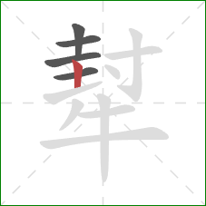 犎的笔顺第5画：竖