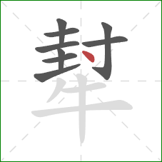 犎的笔顺第9画：点