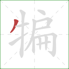 犏的笔顺第1画：撇